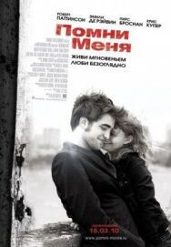 Постер к Помни меня смотреть онлайн на HD Rezka