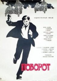 Постер к Поворот смотреть онлайн на HD Rezka