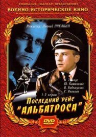 Постер к Последний рейс «Альбатроса» смотреть онлайн на HD Rezka