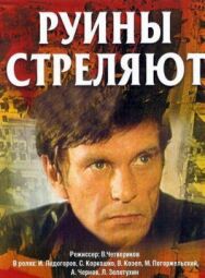 Постер к Руины стреляют... смотреть онлайн на HD Rezka