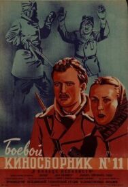 Постер к Боевой киносборник № 11 смотреть онлайн на HD Rezka