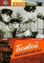 Постер к Боевой киносборник №2 смотреть онлайн на HD Rezka