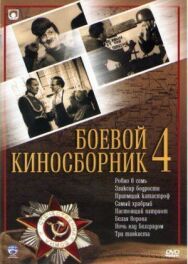 Постер к Боевой киносборник №4 смотреть онлайн на HD Rezka
