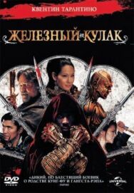 Постер к Железный кулак смотреть онлайн на HD Rezka