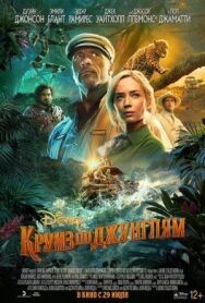 Постер к Круиз по джунглям смотреть онлайн на HD Rezka