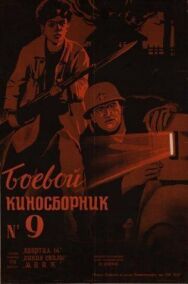 Постер к Боевой киносборник №9 смотреть онлайн на HD Rezka