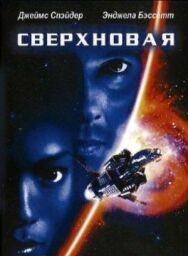 Постер к Сверхновая смотреть онлайн на HD Rezka