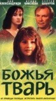 Постер к Божья тварь смотреть онлайн на HD Rezka