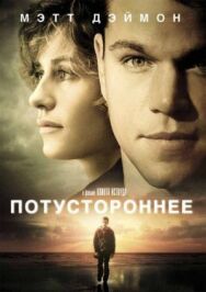 Постер к Потустороннее смотреть онлайн на HD Rezka