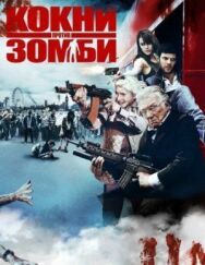 Постер к Кокни против зомби смотреть онлайн на HD Rezka