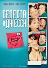 Постер к Селеста и Джесси навеки смотреть онлайн на HD Rezka