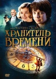 Постер к Хранитель времени смотреть онлайн на HD Rezka