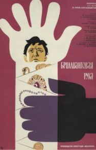 Постер к Бриллиантовая рука смотреть онлайн на HD Rezka