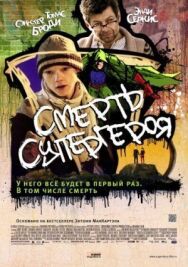 Постер к Смерть супергероя смотреть онлайн на HD Rezka