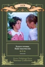 Постер к Будьте готовы, ваше высочество смотреть онлайн на HD Rezka