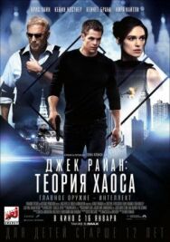 Постер к Джек Райан: Теория хаоса смотреть онлайн на HD Rezka