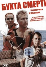 Постер к Бухта смерти смотреть онлайн на HD Rezka