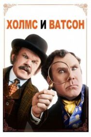 Постер к Холмс & Ватсон смотреть онлайн на HD Rezka