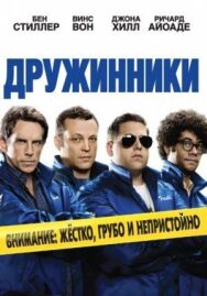 Постер к Дружинники смотреть онлайн на HD Rezka
