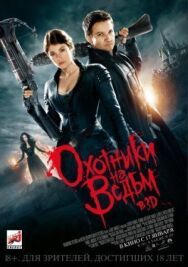 Постер к Охотники на ведьм смотреть онлайн на HD Rezka