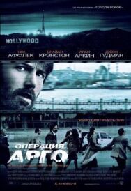 Постер к Операция «Арго» смотреть онлайн на HD Rezka