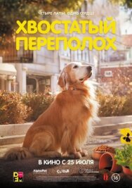 Постер к Хвостатый переполох смотреть онлайн на HD Rezka