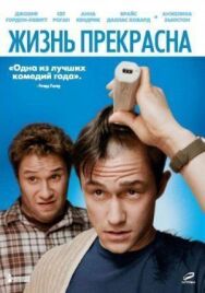 Постер к Жизнь прекрасна смотреть онлайн на HD Rezka