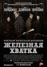 Постер к Железная хватка смотреть онлайн на HD Rezka