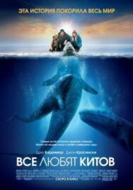 Постер к Все любят китов смотреть онлайн на HD Rezka