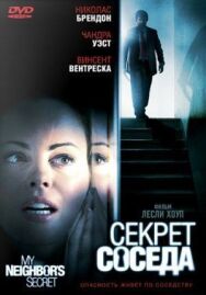 Постер к Секрет соседа смотреть онлайн на HD Rezka