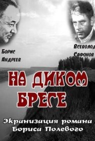 Постер к На диком бреге смотреть онлайн на HD Rezka