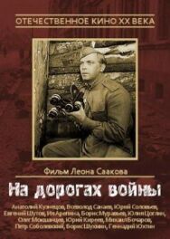 Постер к На дорогах войны смотреть онлайн на HD Rezka