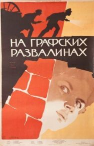 Постер к На графских развалинах смотреть онлайн на HD Rezka