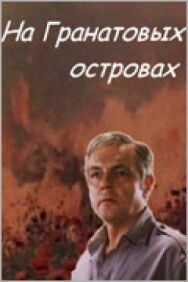 Постер к На Гранатовых островах смотреть онлайн на HD Rezka