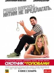 Постер к Охотник за головами смотреть онлайн на HD Rezka