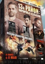 Постер к 13-й район: Кирпичные особняки смотреть онлайн на HD Rezka
