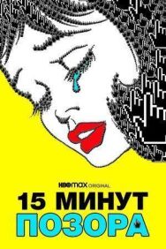 Постер к 15 минут позора смотреть онлайн на HD Rezka