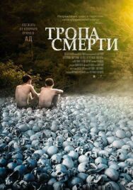 Постер к Тропа смерти смотреть онлайн на HD Rezka