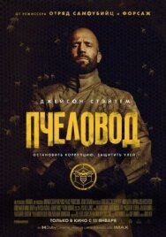 Постер к Пчеловод смотреть онлайн на HD Rezka