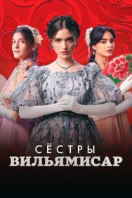 Постер к Сёстры Вильямисар смотреть онлайн на HD Rezka
