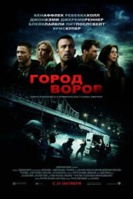 Постер к Город воров смотреть онлайн на HD Rezka