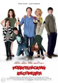 Постер к Родительский беспредел смотреть онлайн на HD Rezka