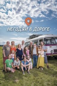 Постер к Негодяи в дороге смотреть онлайн на HD Rezka