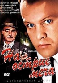 Постер к На острие меча смотреть онлайн на HD Rezka
