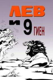 Постер к Лев и 9 гиен смотреть онлайн на HD Rezka