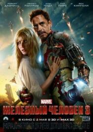 Постер к Железный человек 3 смотреть онлайн на HD Rezka