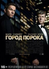 Постер к Город порока смотреть онлайн на HD Rezka