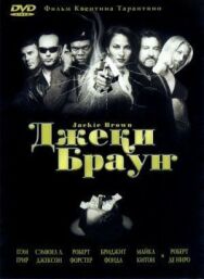 Постер к Джеки Браун смотреть онлайн на HD Rezka
