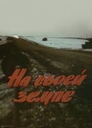Постер к На своей земле смотреть онлайн на HD Rezka