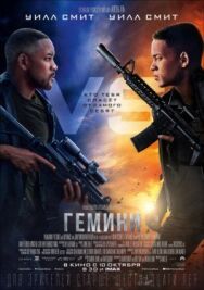 Постер к Гемини смотреть онлайн на HD Rezka